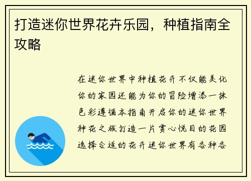 打造迷你世界花卉乐园,种植指南全攻略