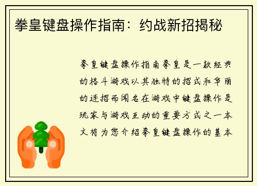拳皇键盘操作指南:约战新招揭秘