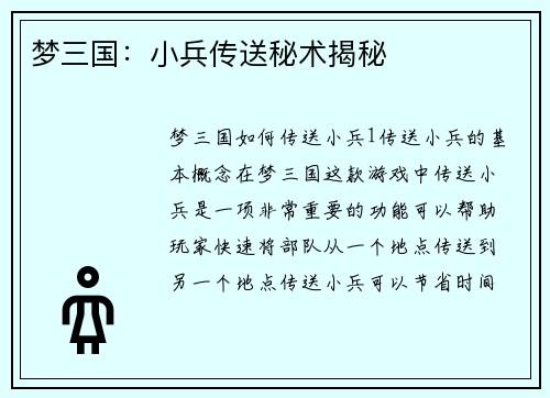梦三国:小兵传送秘术揭秘
